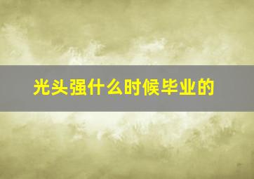 光头强什么时候毕业的