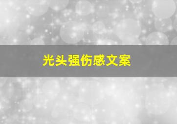 光头强伤感文案