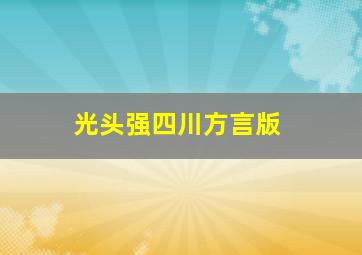 光头强四川方言版