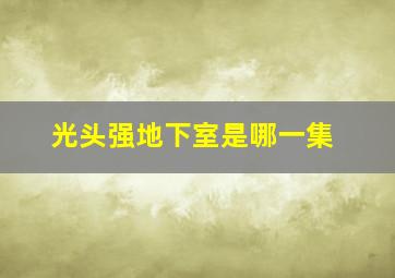 光头强地下室是哪一集