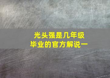 光头强是几年级毕业的官方解说一