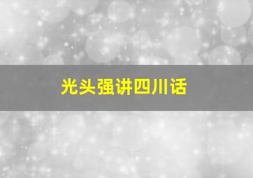 光头强讲四川话