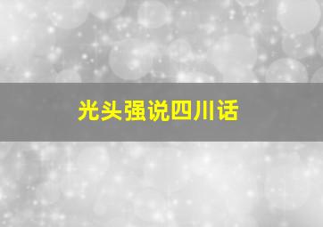 光头强说四川话