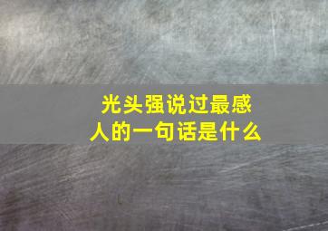 光头强说过最感人的一句话是什么