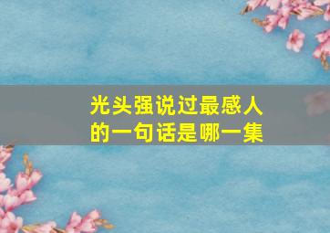 光头强说过最感人的一句话是哪一集