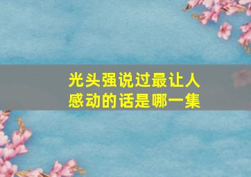 光头强说过最让人感动的话是哪一集