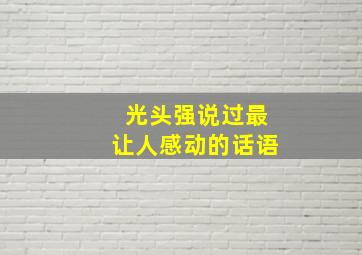 光头强说过最让人感动的话语