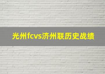 光州fcvs济州联历史战绩