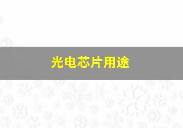 光电芯片用途