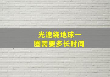 光速绕地球一圈需要多长时间