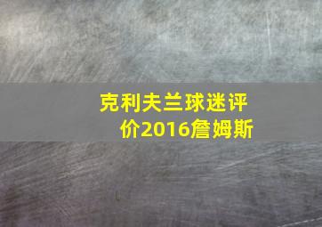 克利夫兰球迷评价2016詹姆斯