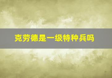 克劳德是一级特种兵吗