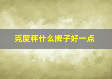 克度秤什么牌子好一点