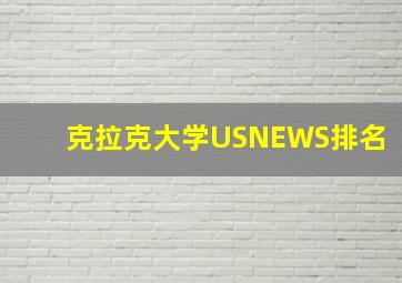 克拉克大学USNEWS排名