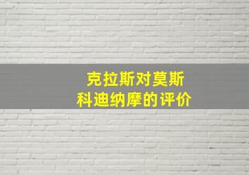 克拉斯对莫斯科迪纳摩的评价