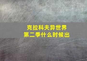 克拉科夫异世界第二季什么时候出