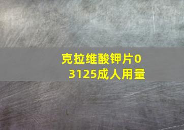 克拉维酸钾片03125成人用量