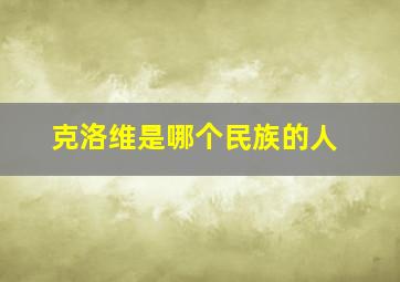 克洛维是哪个民族的人