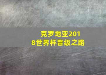 克罗地亚2018世界杯晋级之路