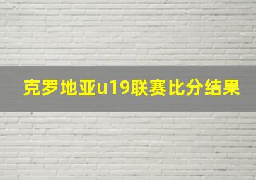 克罗地亚u19联赛比分结果