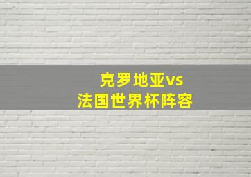 克罗地亚vs法国世界杯阵容