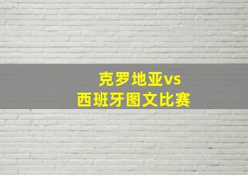 克罗地亚vs西班牙图文比赛