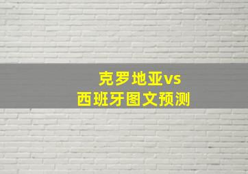 克罗地亚vs西班牙图文预测