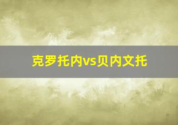 克罗托内vs贝内文托