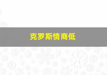 克罗斯情商低