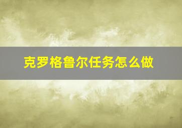 克罗格鲁尔任务怎么做