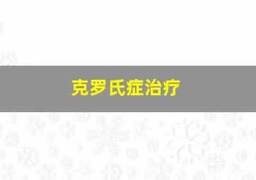 克罗氏症治疗