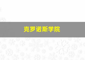 克罗诺斯学院