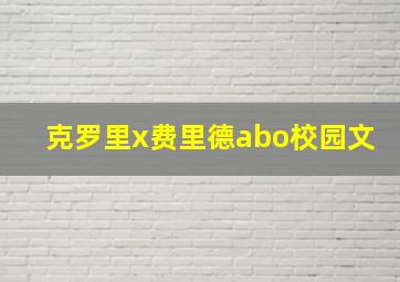 克罗里x费里德abo校园文