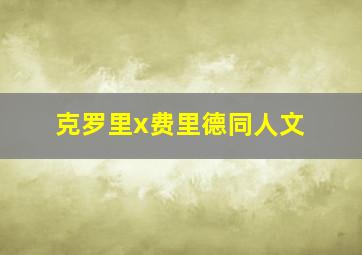 克罗里x费里德同人文