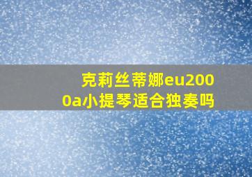 克莉丝蒂娜eu2000a小提琴适合独奏吗