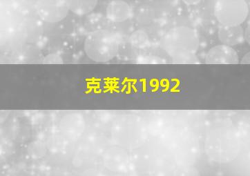 克莱尔1992