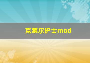 克莱尔护士mod