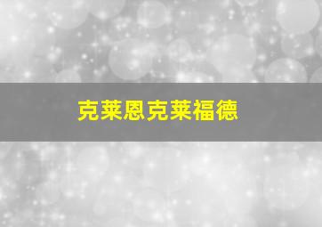 克莱恩克莱福德