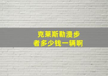 克莱斯勒漫步者多少钱一辆啊