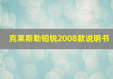 克莱斯勒铂锐2008款说明书