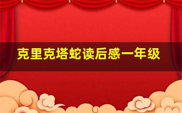 克里克塔蛇读后感一年级