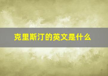 克里斯汀的英文是什么