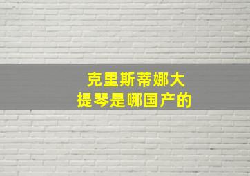 克里斯蒂娜大提琴是哪国产的