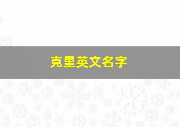 克里英文名字