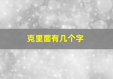 克里面有几个字