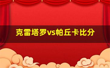 克雷塔罗vs帕丘卡比分