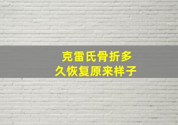 克雷氏骨折多久恢复原来样子