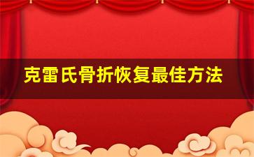 克雷氏骨折恢复最佳方法