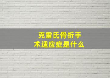 克雷氏骨折手术适应症是什么