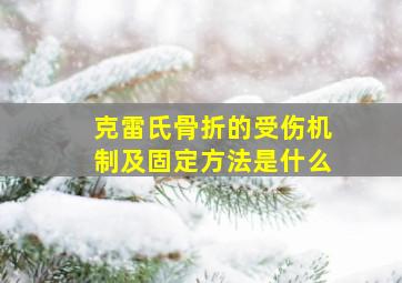 克雷氏骨折的受伤机制及固定方法是什么